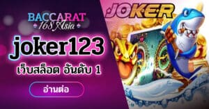 ปกjoker123