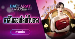คาสิโนออนไลน์เว็บตรง
