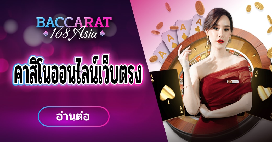 คาสิโนออนไลน์เว็บตรง