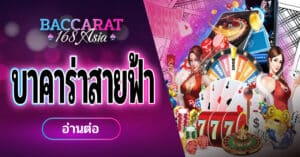 บาคาร่าสายฟ้า