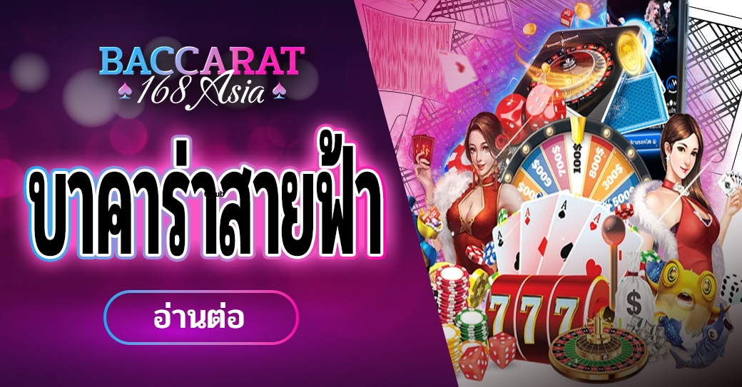 บาคาร่าสายฟ้า