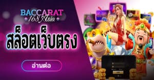สล็อตเว็บตรง